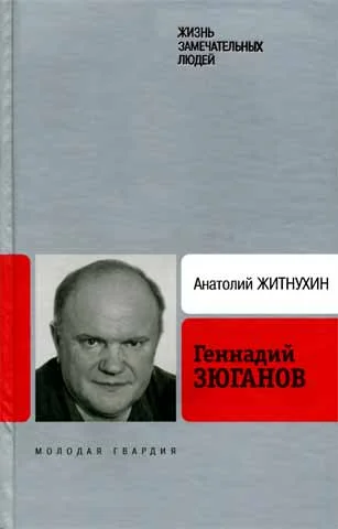 Обложка Геннадий Зюганов