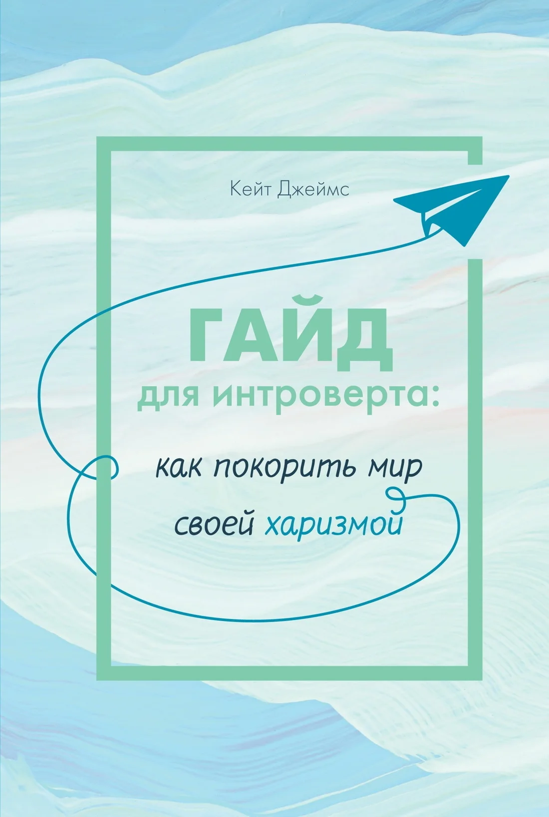 Обложка Гайд для интроверта. Как покорить мир своей харизмой