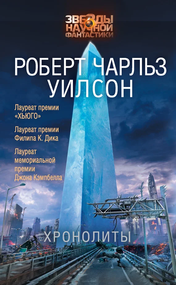 Обложка Хронолиты