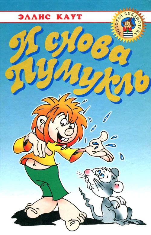 Обложка И снова Пумукль
