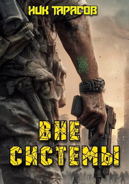 Обложка Вне Системы. Книга 1