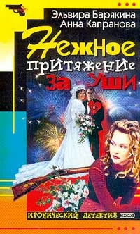 Обложка Нежное притяжение за уши