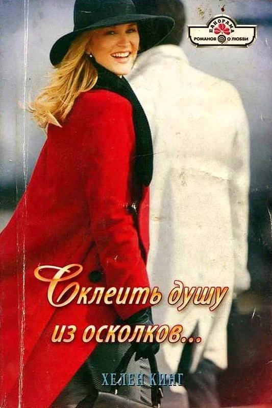 Обложка Склеить душу из осколков…