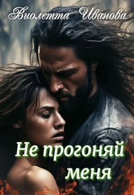 Обложка Не прогоняй меня