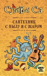 Обложка Сантехник с пылу и с жаром