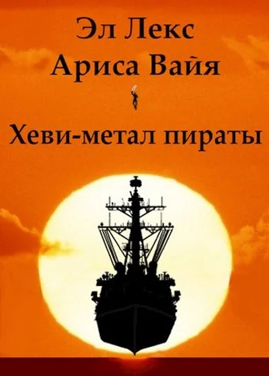 Обложка Хеви-метал пираты