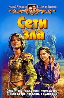 Обложка Сети зла