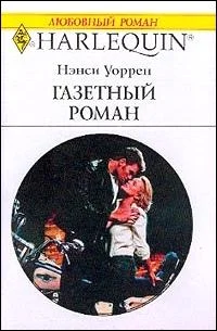 Обложка Газетный роман