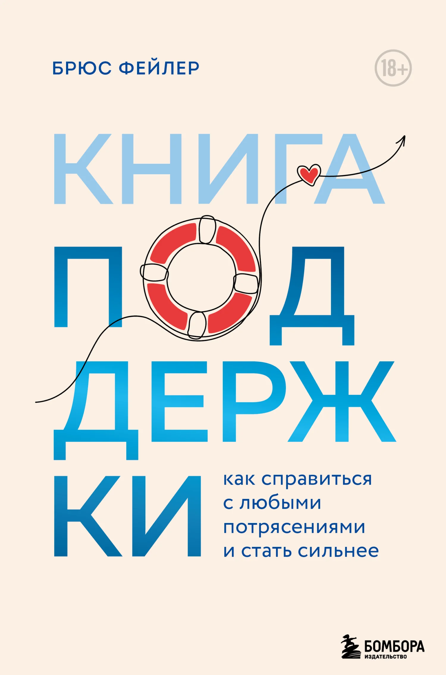 Обложка Книга поддержки. Как справиться с любыми потрясениями и стать сильнее