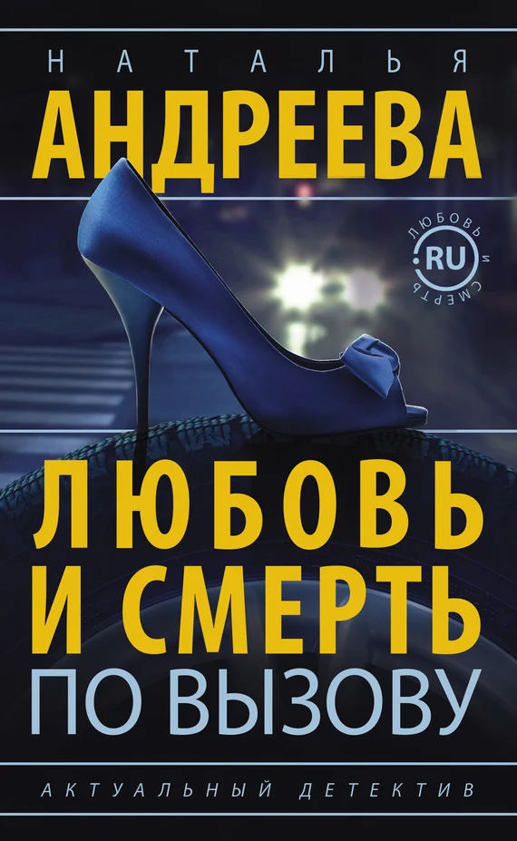 Обложка Любовь и смерть по вызову