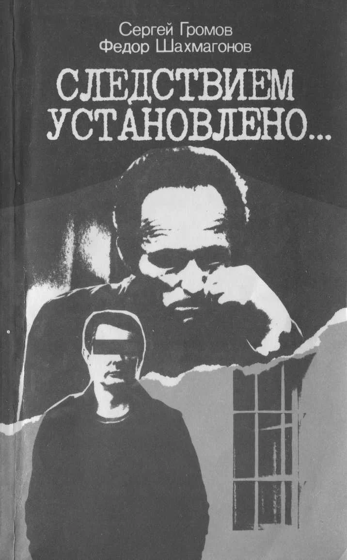Обложка Следствием установлено
