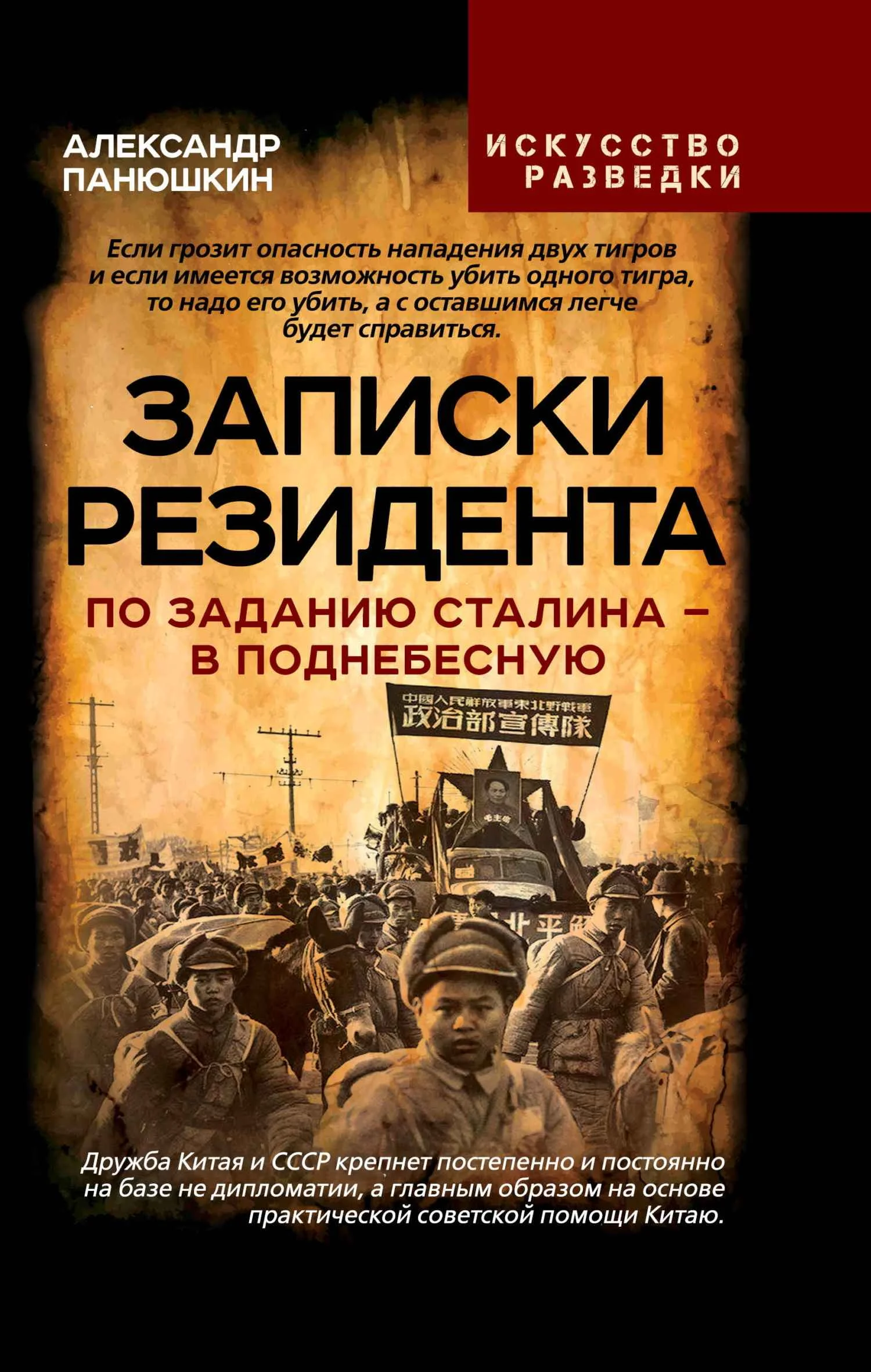 Обложка Записки резидента. По заданию Сталина – в Поднебесную