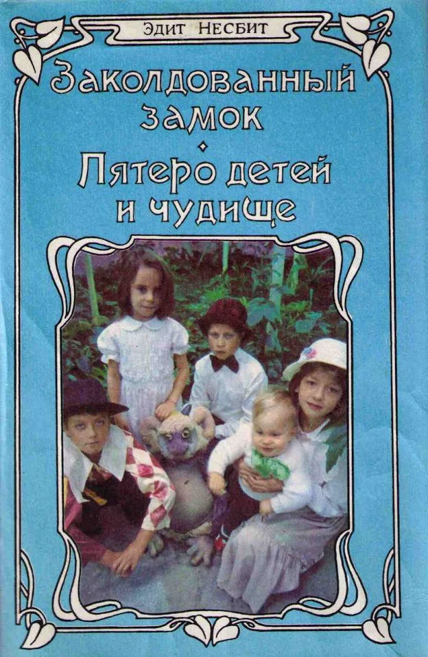 Обложка Пятеро детей и чудище