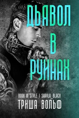 Обложка Дьявол в руинах