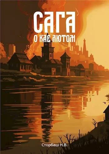 Обложка Сага о Кае Лютом