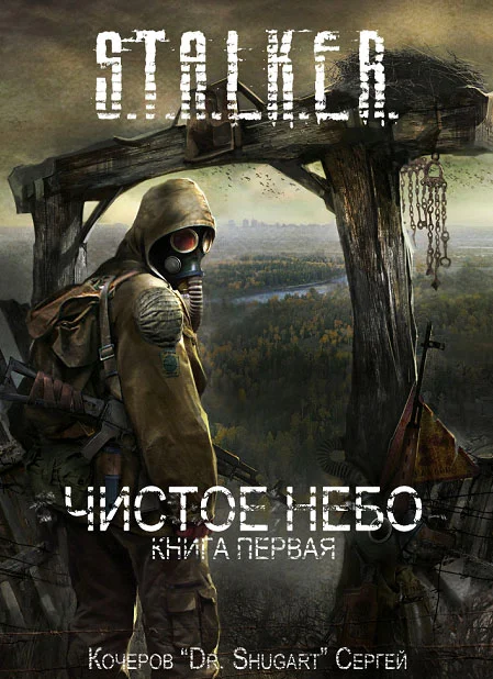 Обложка Чистое Небо