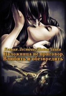 Обложка Влюбить и обезвредить