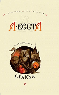 Обложка Оракул