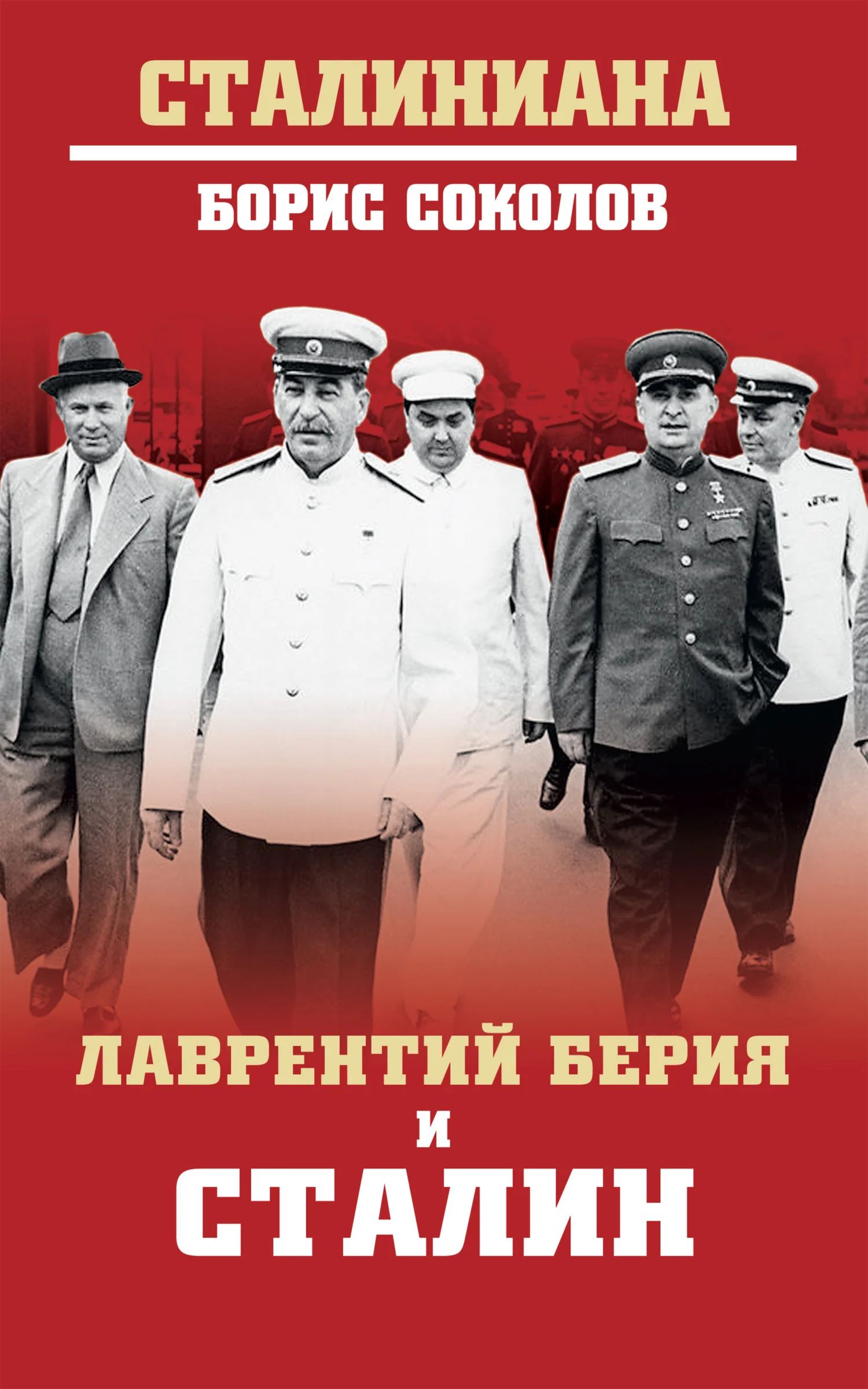 Обложка Лаврентий Берия и Сталин