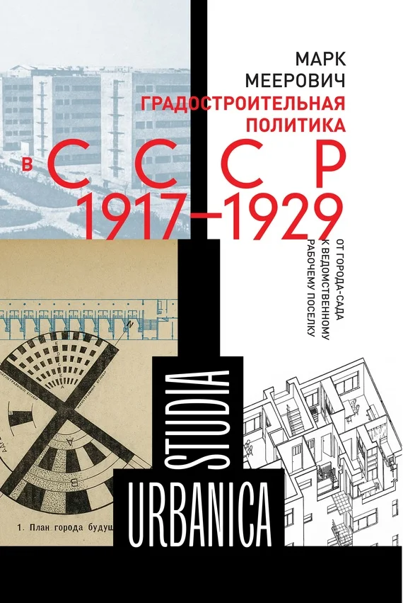 Обложка Градостроительная политика в CCCР (1917–1929). От города-сада к ведомственному рабочему поселку