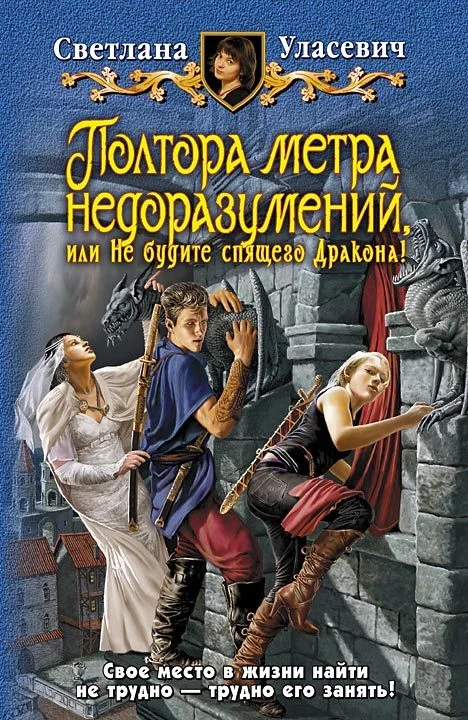 Обложка Полтора метра недоразумений, или Не будите спящего Дракона!