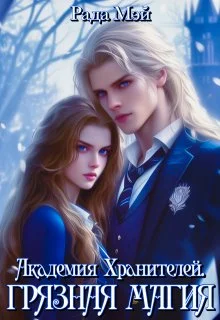 Обложка Академия Хранителей. Грязная магия