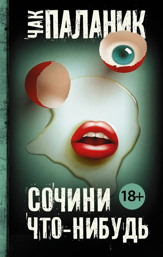 Обложка Сочини что-нибудь