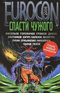Обложка Спасти чужого