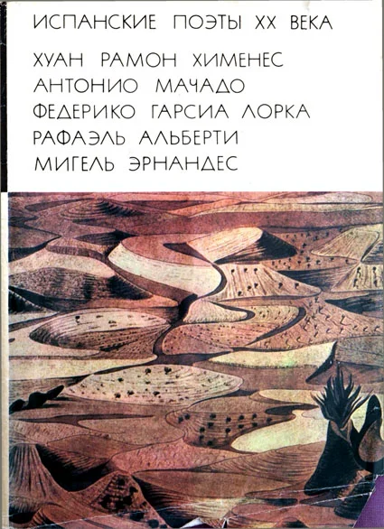 Обложка Испанские поэты XX века