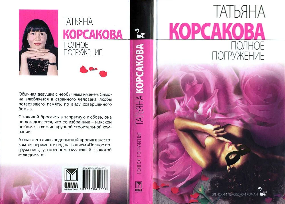 Обложка Полное погружение