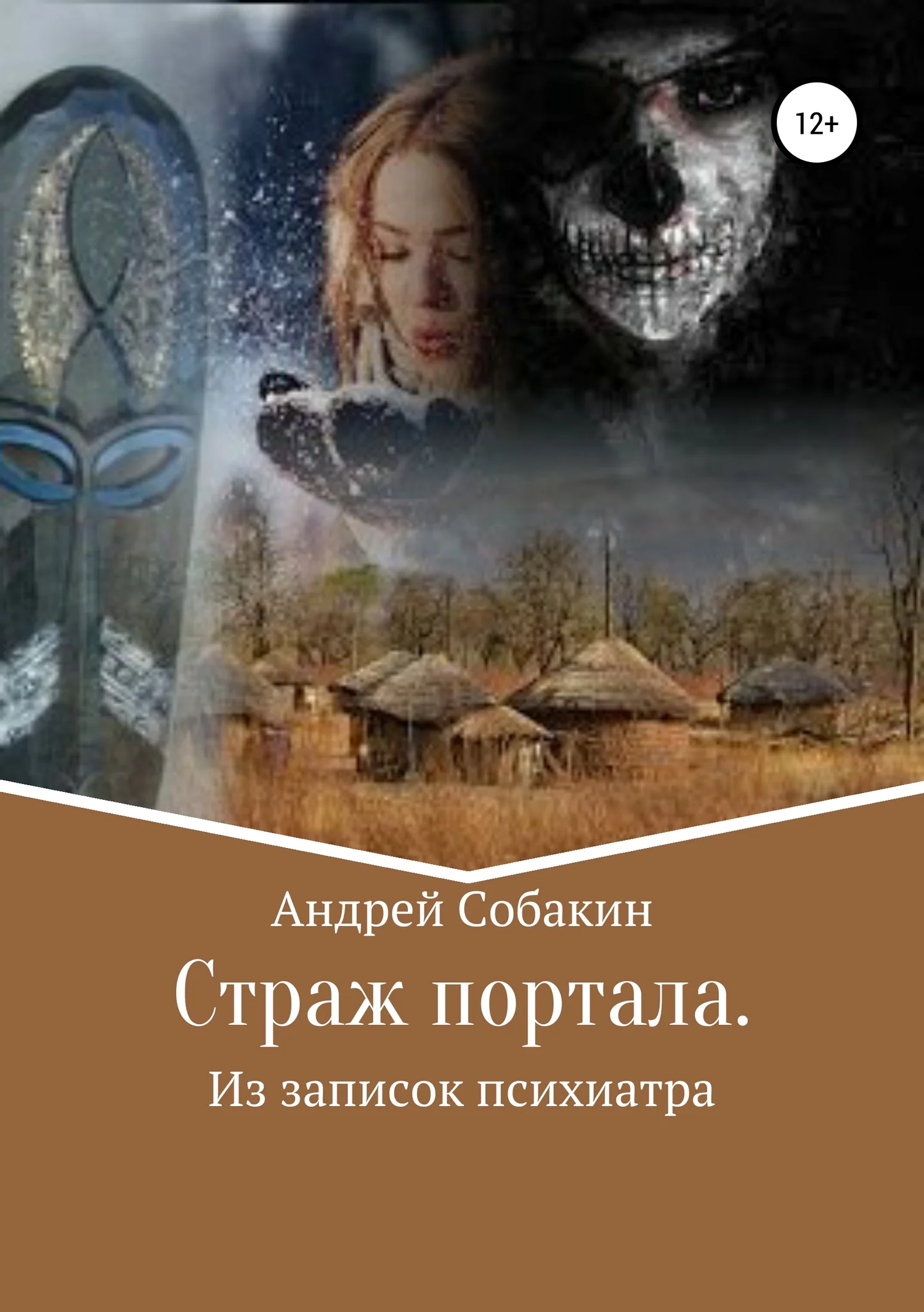 Обложка Страж портала. Из записок психиатра