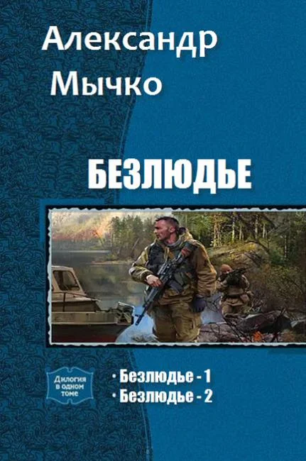 Обложка Безлюдье. Дилогия