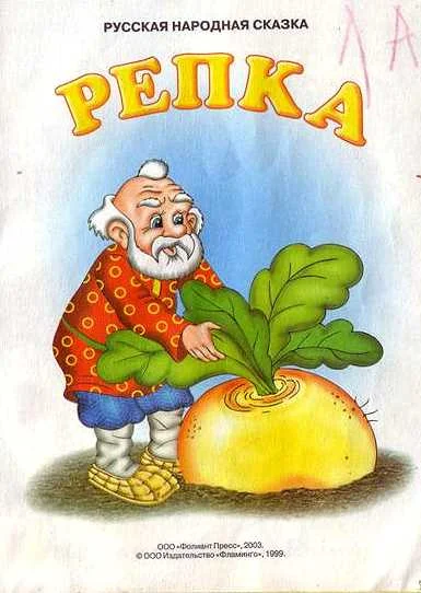 Обложка Репка
