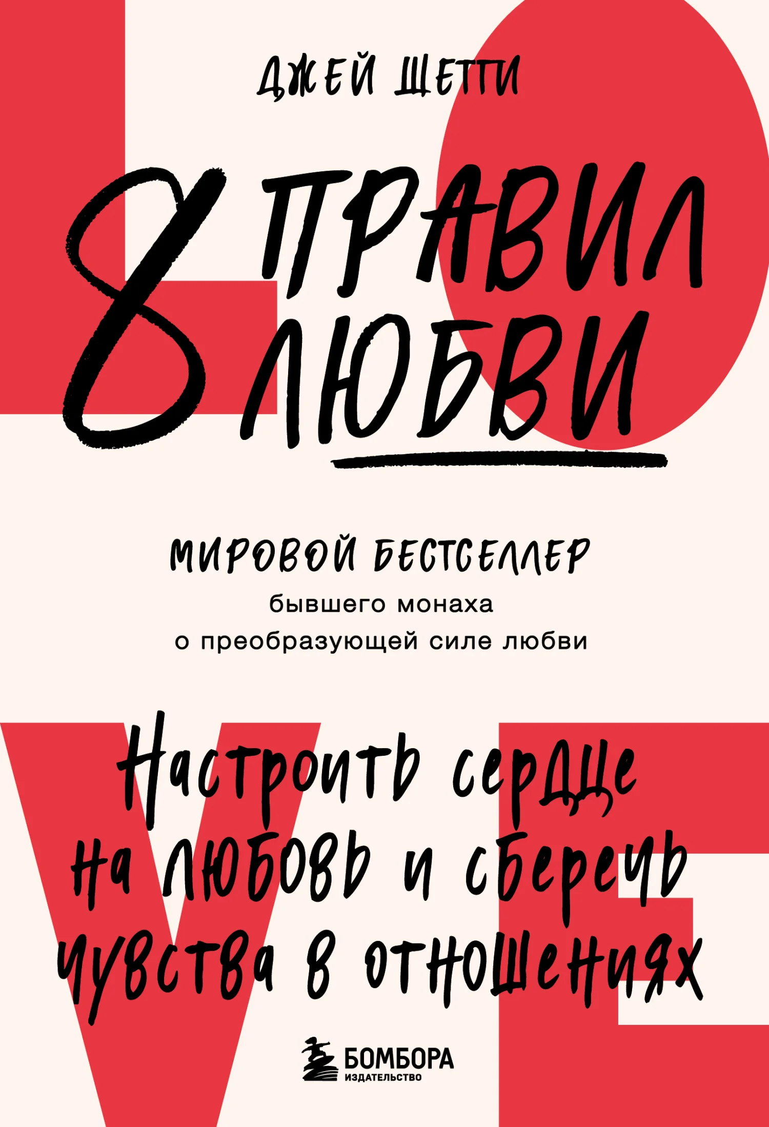 Обложка 8 правил любви. Настроить сердце на любовь и сберечь чувства в отношениях
