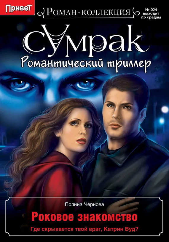 Обложка Роковое знакомство