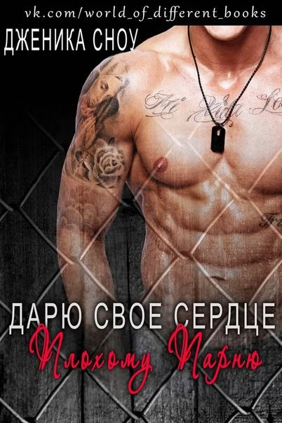 Обложка Дарю свое сердце плохому парню (ЛП)