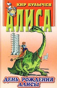 Обложка День рождения Алисы