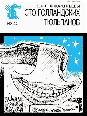 Обложка Сто голландских тюльпанов