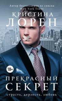 Обложка Прекрасный секрет