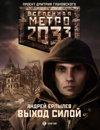 Обложка Выход силой