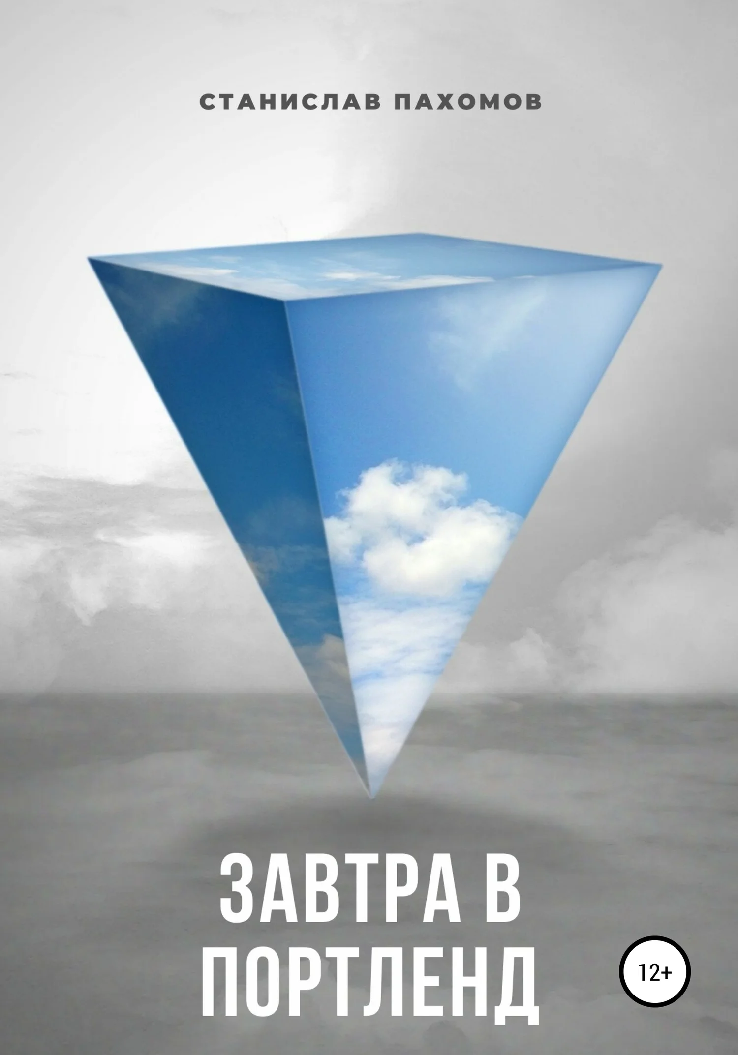 Обложка Завтра в Портленд