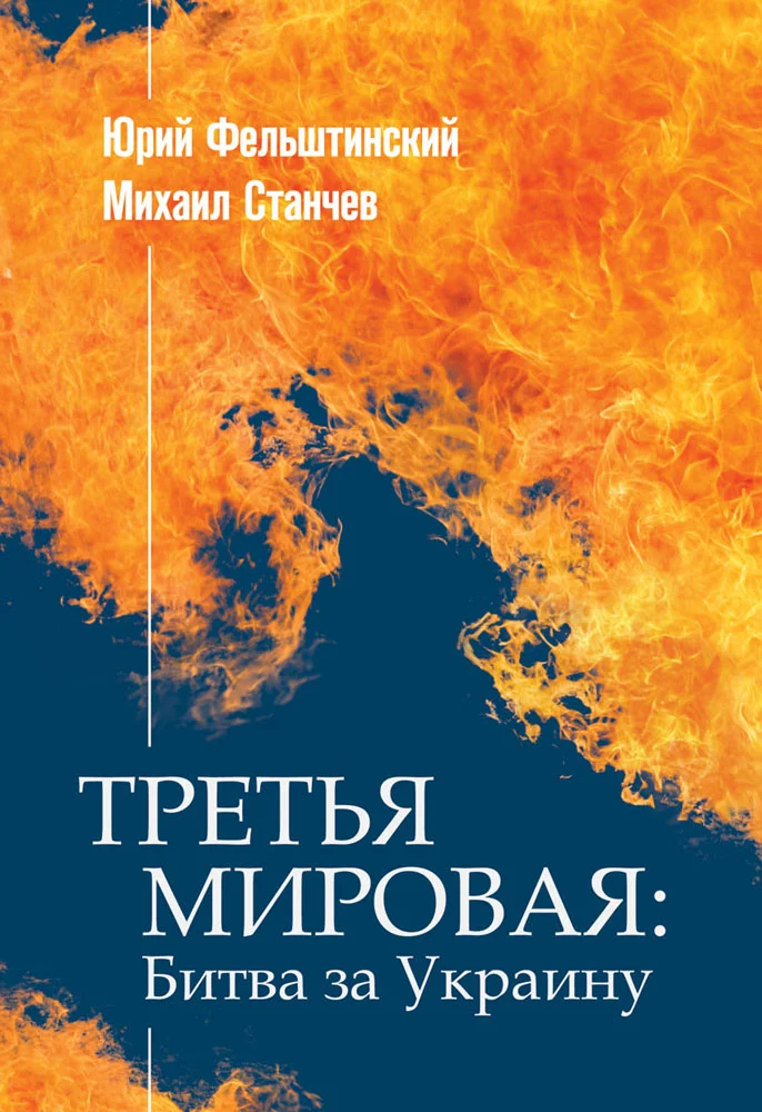 Обложка ТРЕТЬЯ МИРОВАЯ: Битва за Украину
