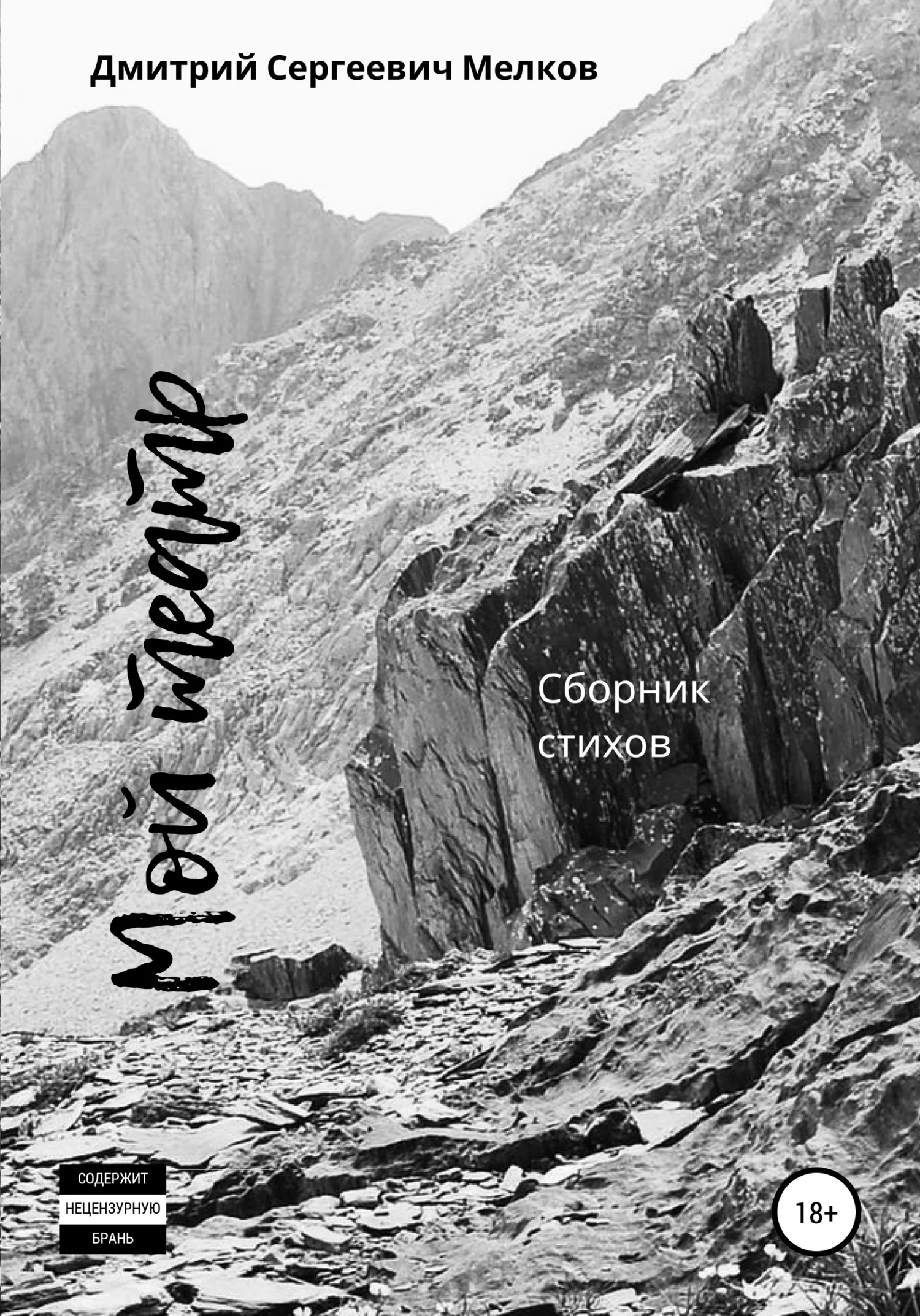 Обложка Мой театр. Сборник стихов