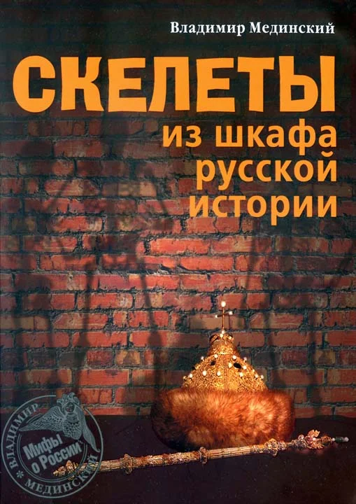 Обложка Скелеты из шкафа русской истории