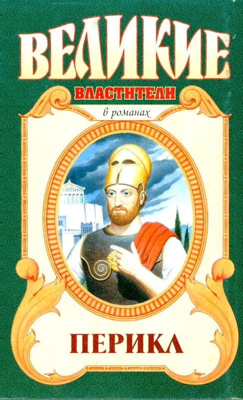 Обложка Перикл