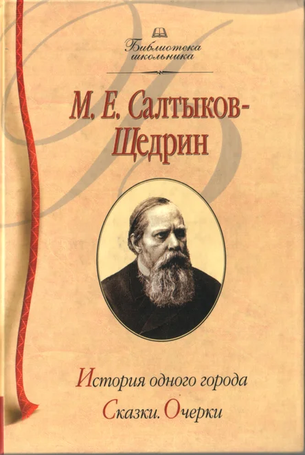 Обложка История одного города
