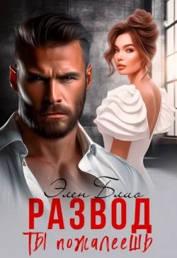 Обложка Развод. Ты пожалеешь