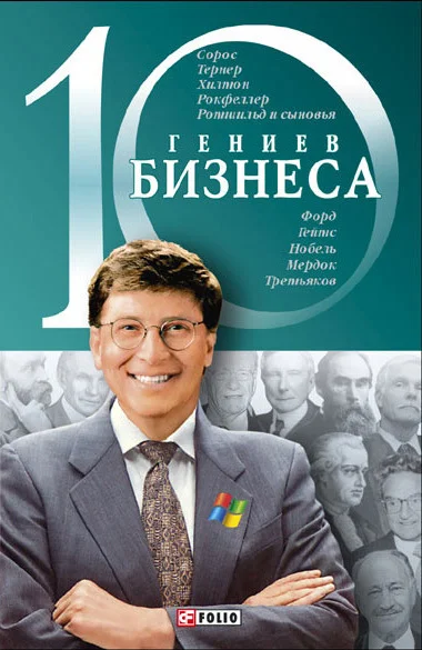 Обложка 10 гениев бизнеса
