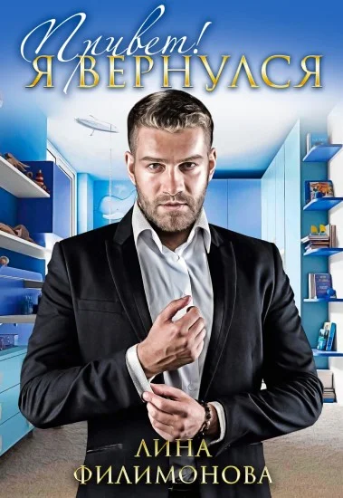 Обложка Привет! Я вернулся