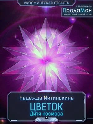 Обложка Цветок Дитя космоса